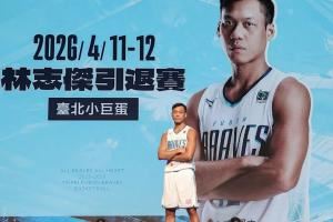 广厦名宿!43岁宝岛球星林志杰本赛季后退役 结束23年职业生涯