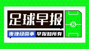  早报：假期余额不足了...