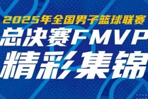  一起来看FMVP厄特尔二世的精彩集锦