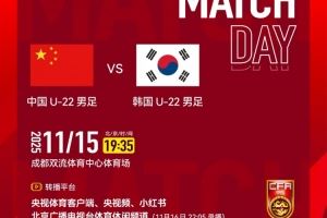  中国U-22男足VS韩国U-22男足 ⏰11月15日19:35
