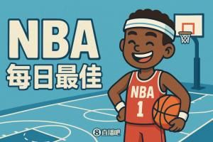  【评选】11月16日NBA最佳球员