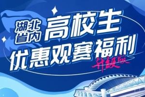  武汉三镇官方：主场对阵泰山，省内高校学子可专享15元优惠票价